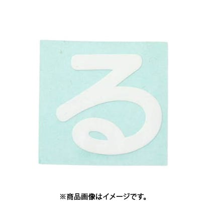 光 CL30W-ル (キャリエーター白 (る) 30mm) 4個セット