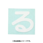 光 CL30W-ル (キャリエーター白 (る) 30mm) 4個セット