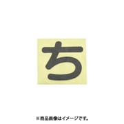 光 CL30B-チ (キャリエーター黒 (ち) 30mm) 4個セット