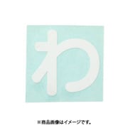 光 CL30W-ワ (キャリエーター白 (わ) 30mm) 4個セット