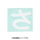 光 CL30W-サ (キャリエーター白 (さ) 30mm) 4個セット