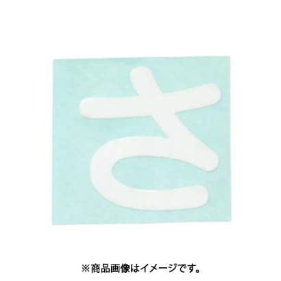 光 CL30W-サ (キャリエーター白 (さ) 30mm) 4個セット