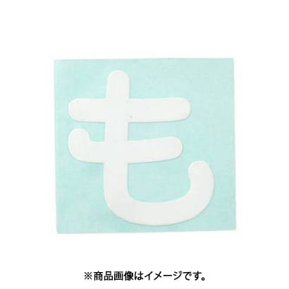 光 CL30W-モ (キャリエーター白 (も) 30mm) 4個セット