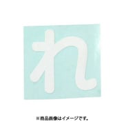 光 CL30W-レ (キャリエーター白 (れ) 30mm) 4個セット