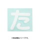 光 CL30W-タ (キャリエーター白 (た) 30mm) 4個セット