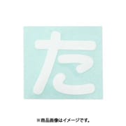 光 CL30W-タ (キャリエーター白 (た) 30mm) 4個セット