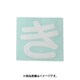 光 CL30W-キ (キャリエーター白 (き) 30mm) 4個セット
