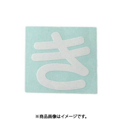 光 CL30W-キ (キャリエーター白 (き) 30mm) 4個セット