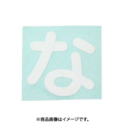 光 CL30W-ナ (キャリエーター白 (な) 30mm) 4個セット