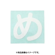 光 CL30W-メ (キャリエーター白 (め) 30mm) 4個セット