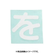 光 CL30W-ヲ (キャリエーター白 (を) 30mm) 4個セット