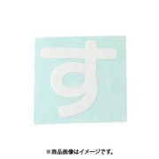 光 CL30W-ス (キャリエーター白 (す) 30mm) 4個セット