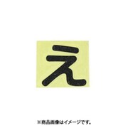 光 CL30B-エ (キャリエーター黒 (え) 30mm) 4個セット
