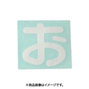 光 CL30W-オ (キャリエーター白 (お) 30mm) 4個セット