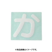 光 CL30W-カ (キャリエーター白 (か) 30mm) 4個セット
