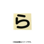光 CL30B-ラ (キャリエーター黒 (ら) 30mm) 4個セット