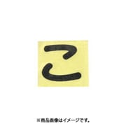 光 CL30B-コ (キャリエーター黒 (こ) 30mm) 4個セット