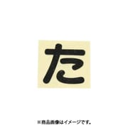 光 CL30B-タ (キャリエーター黒 (た) 30mm) 4個セット