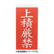 トラスコ中山 TRUSCO TNFG07 (TRUSCO 荷札 「上積厳禁」文字タイプ 1シートに2枚入×10シート) 3個セット
