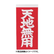 トラスコ中山 TRUSCO TNFG-05 (TRUSCO 荷札 「天地無用」文字タイプ2枚1組 10組入 115×58mm) 4個セット