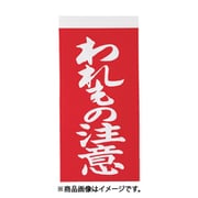 トラスコ中山 TRUSCO TNFG-02 (TRUSCO 荷札 「われもの注意」文字タイプ2枚1組 10組入 115×58mm) 4個セット