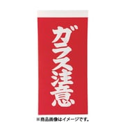 トラスコ中山 TRUSCO TNFG-04 (TRUSCO 荷札 「ガラス注意」文字タイプ2枚1組 10組入 115×58mm) 4個セット