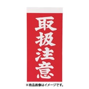 トラスコ中山 TRUSCO TNFG-03 (TRUSCO 荷札 「取扱注意」文字タイプ2枚1組 10組入 115×58mm) 4個セット