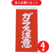 ユタカメイク YUTAKA A162 (荷札 ガラス注意荷札 10枚×2) 4個セット