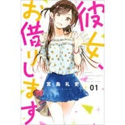 「彼女、お借りします」1-17巻セット [コミック]