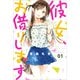 「彼女、お借りします」1-18巻セット [コミック]