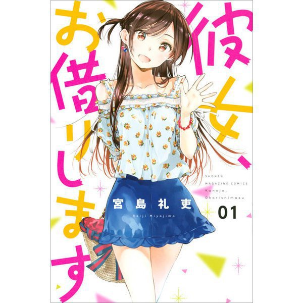 「彼女、お借りします」1-18巻セット [コミック]