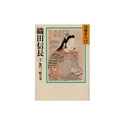 ヨドバシ Com 山岡荘八歴史文庫 織田信長セット 文庫 通販 全品無料配達 ヨドバシ Com 山岡荘八歴史文庫 織田信長セット 文庫 通販 全品無料配達