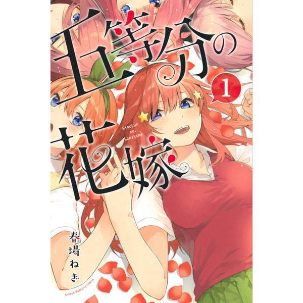 五等分の花嫁 全巻セット [コミック]