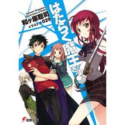はたらく魔王さま！（ライトノベル） 1～21巻セット [電子書籍]