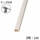 オーム電機 OHM 00-4582 テープ付きモール クロス織物 3号 1m 1本 3個