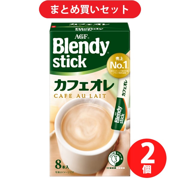 【まとめ買い割引】味の素AGF Blendy ブレンディ スティック カフェオレ 8本 2個セット [インスタントコーヒー]