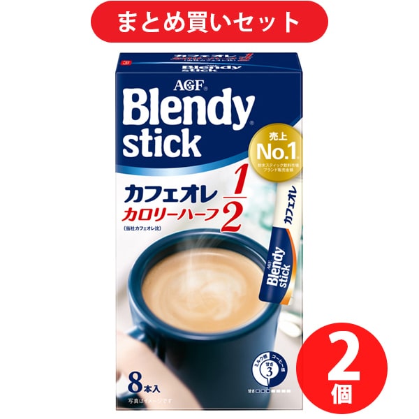 【まとめ買い割引】味の素AGF Blendy ブレンディ スティック カフェオレ カロリーハーフ 8本 2個セット [インスタントコーヒー]