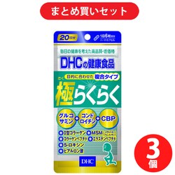 ヨドバシ.com - 【らくらくカートイン】DHC ディーエイチシー DHC極らくらく20日分 3個セット [サプリメント] 通販【全品無料配達】