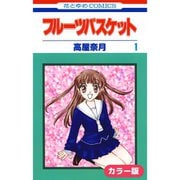 （カラー版）フルーツバスケット 1～23巻セット [電子書籍]