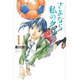 さよなら私のクラマー 1～14巻セット [電子書籍]