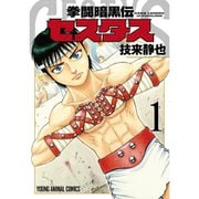 拳闘暗黒伝セスタス 1～15巻セット [電子書籍]