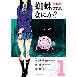ヨドバシ Com 蜘蛛ですが なにか コミック 1 10巻セット 電子書籍 通販 全品無料配達 ヨドバシ Com 蜘蛛ですが なにか コミック 1 10巻セット 電子書籍 通販 全品無料配達