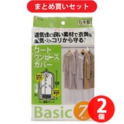 【まとめ買い割引】東和産業 10748 Basic コートカバー 7P 2個セット