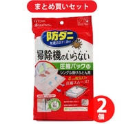 【まとめ買い割引】東和産業 80578 防ダニ圧縮パック 防ダニ 押すだけふとん圧縮パック M1P 2個セット
