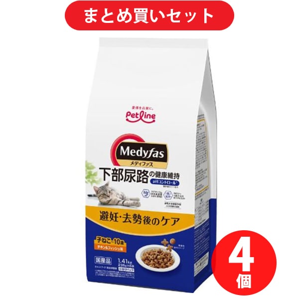 【まとめ買い割引】 ペットライン メディファス 避妊・去勢後のケア 子ねこから10歳まで チキン＆フィッシュ味 1.41kg（235g×6袋） [4個セット]