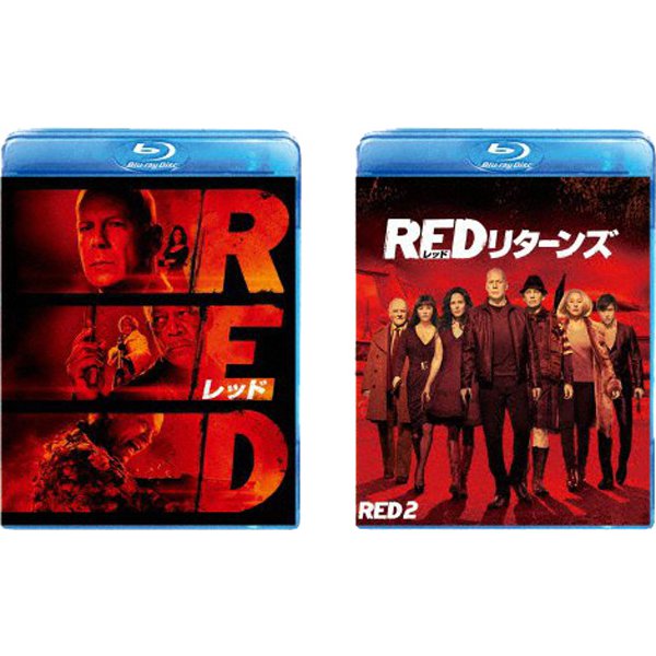 【らくらくカートイン】「RED/レッド」シリーズ 2作品セット [Blu-ray Disc]