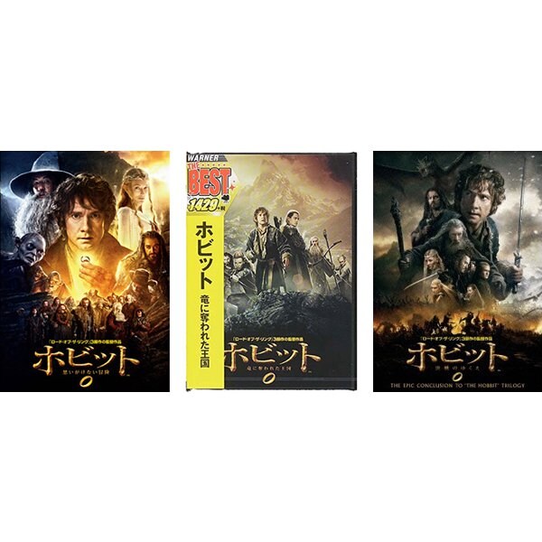 【らくらくカートイン】「ホビット」シリーズ 3部作セット [DVD]