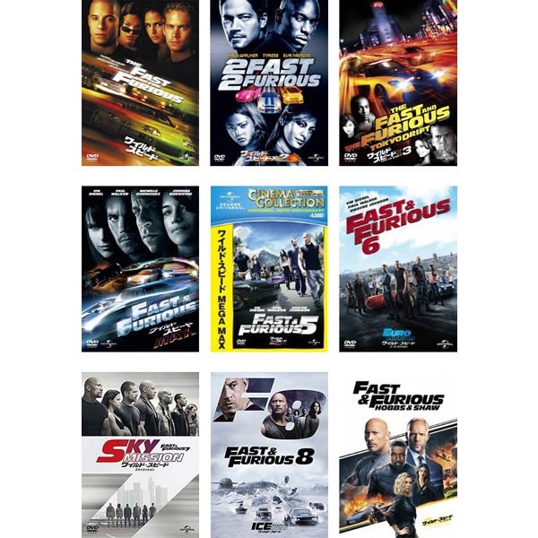 【らくらくカートイン】「ワイルド・スピード」シリーズ 9作品セット [DVD]
