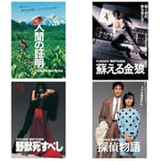 【らくらくカートイン】 角川映画 松田優作コレクション DVDセット [DVD]