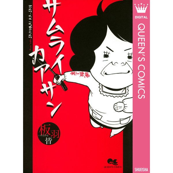 サムライカアサン 1～8巻セット [電子書籍]